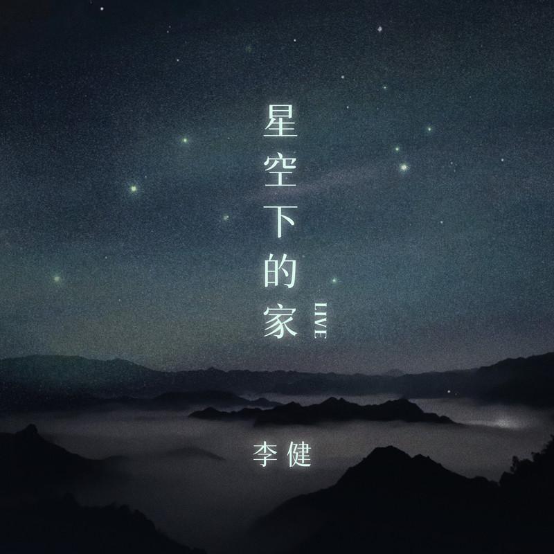 星空下的家 (Live)专辑