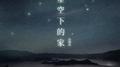 星空下的家 (Live)专辑