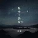 星空下的家 (Live)专辑