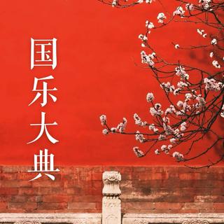 国乐大典第二季