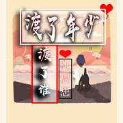 渡了年少渡了谁