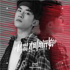专辑《精彩才刚刚开始》