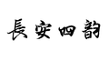长安四韵专辑
