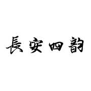 长安四韵
