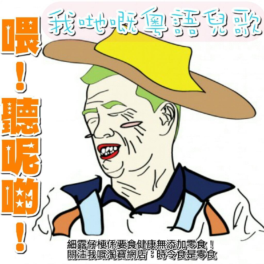 粵語兒歌·粤语儿歌