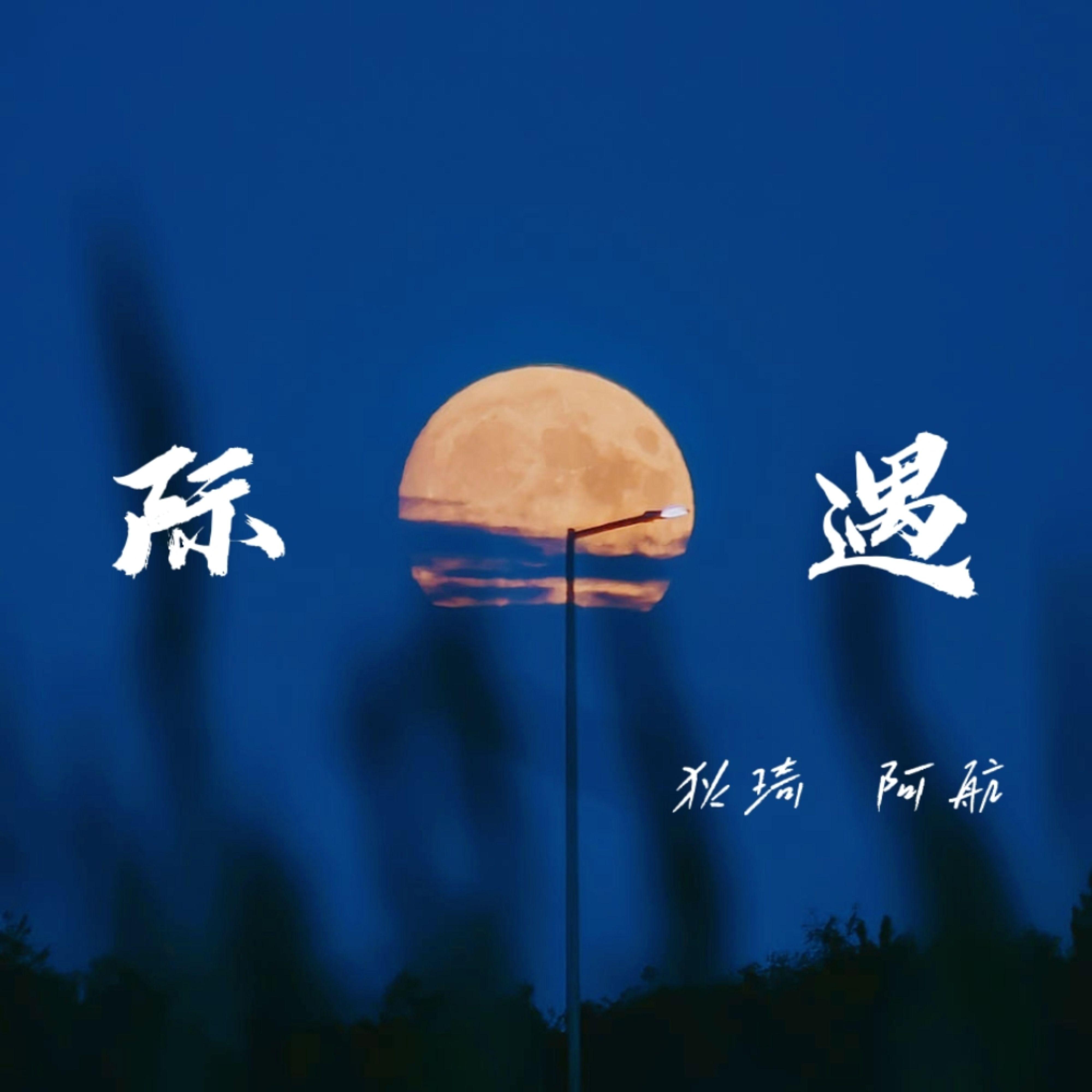 际遇