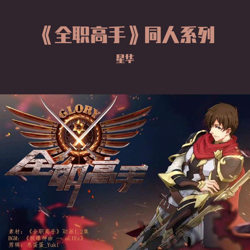 《全职高手》同人系列