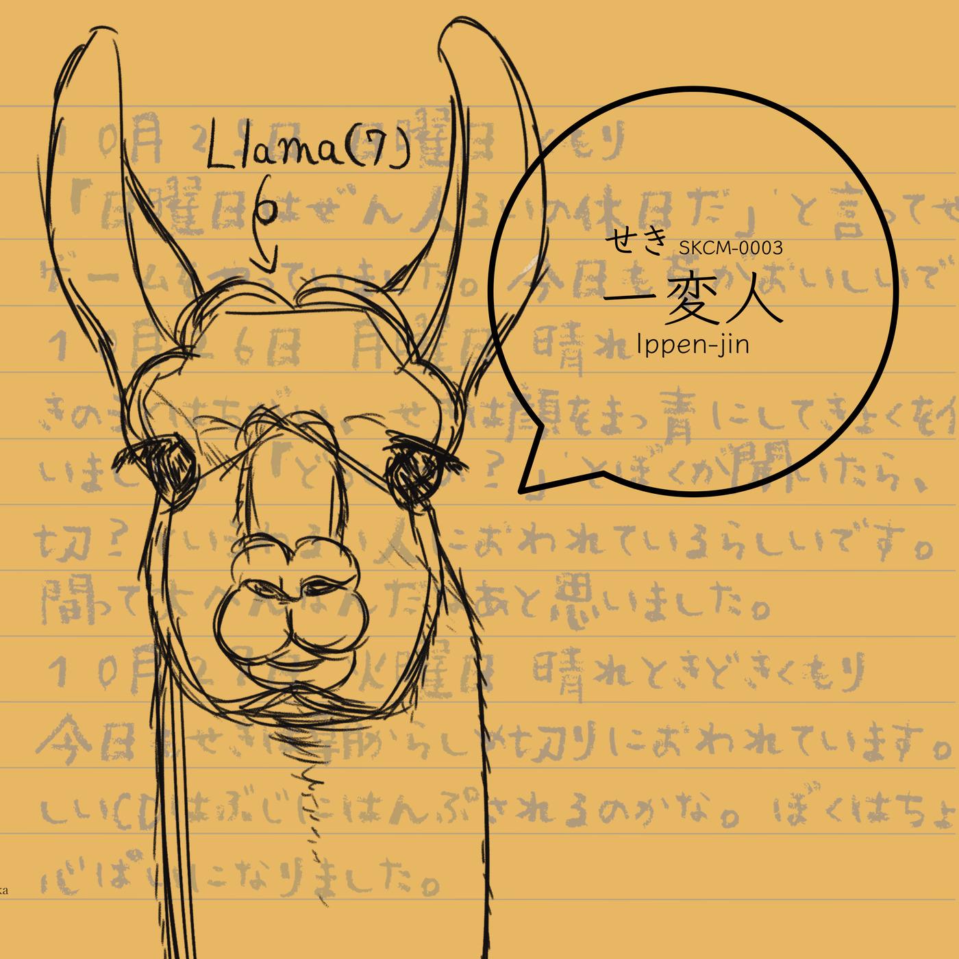 一変人
