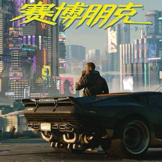 赛博朋克2077 Cyberpunk 2077