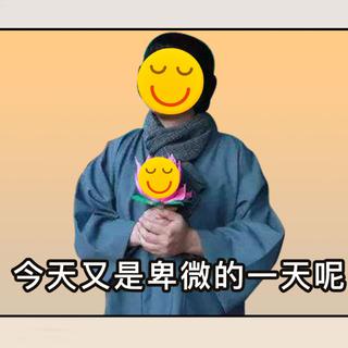 这是一个好卑微的歌单