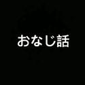 おなじ話