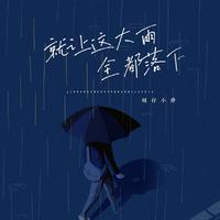 就让这大雨全都落下 （无和声）