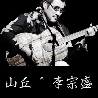 年少莫听李宗盛，听懂已是不惑年
