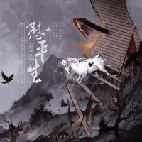 慰平生