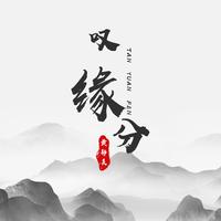 看见缘分 伴奏 网剧《看见缘分的少女》主题曲