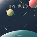 送你一颗星星