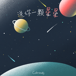 送你一颗星星专辑