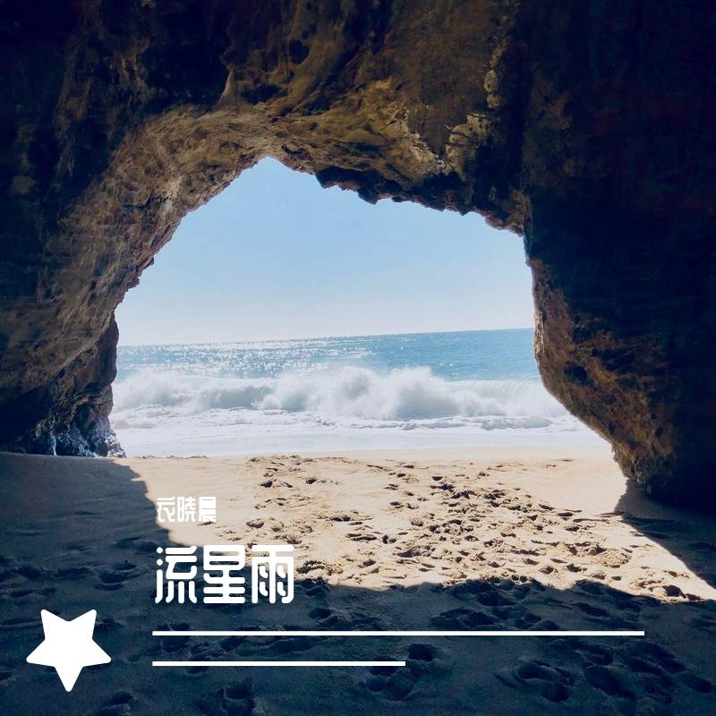 流星雨