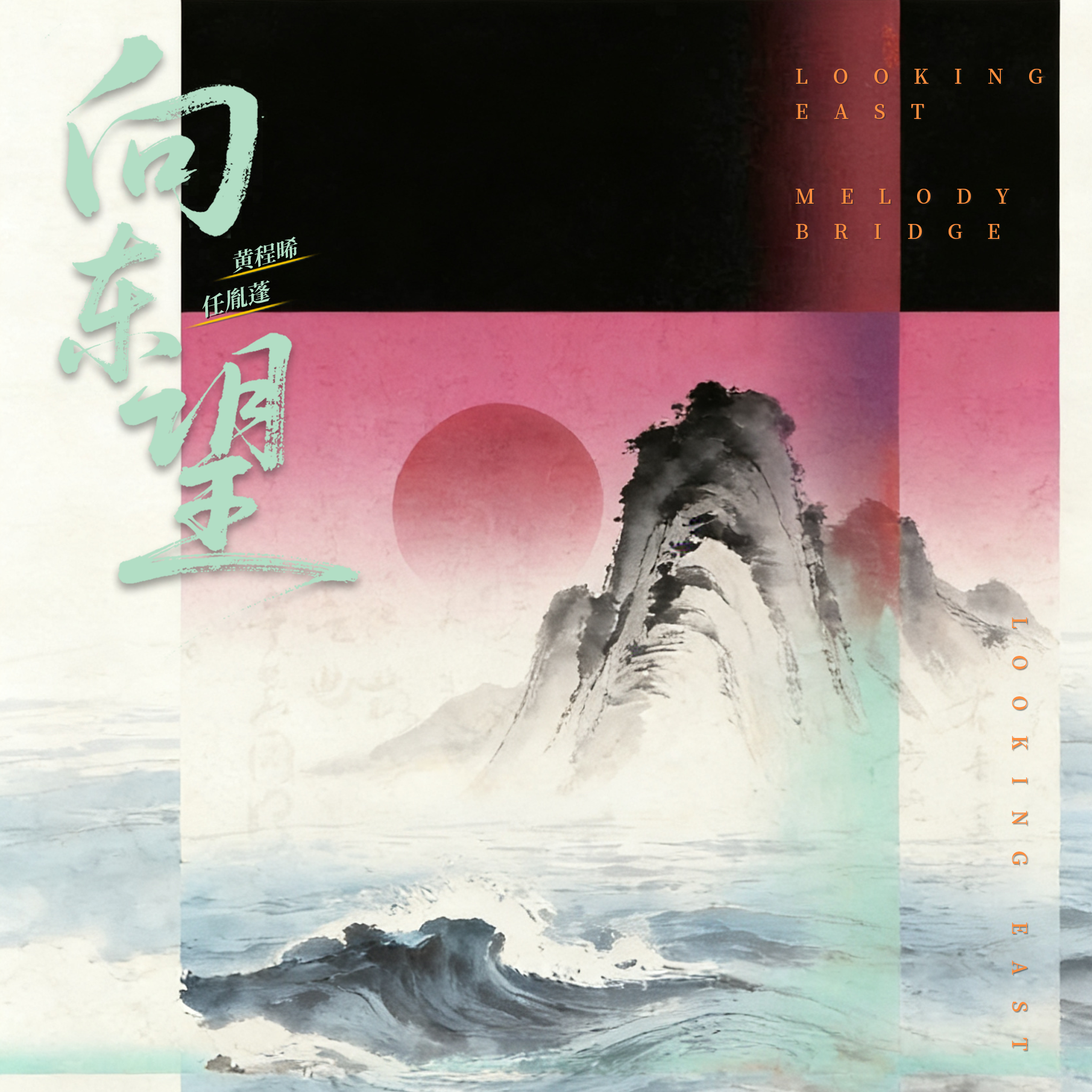 向东望