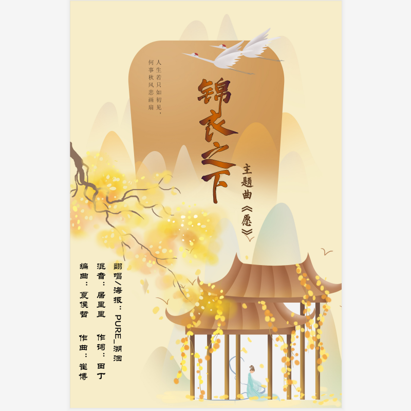 愿(《锦衣之下》主题曲)