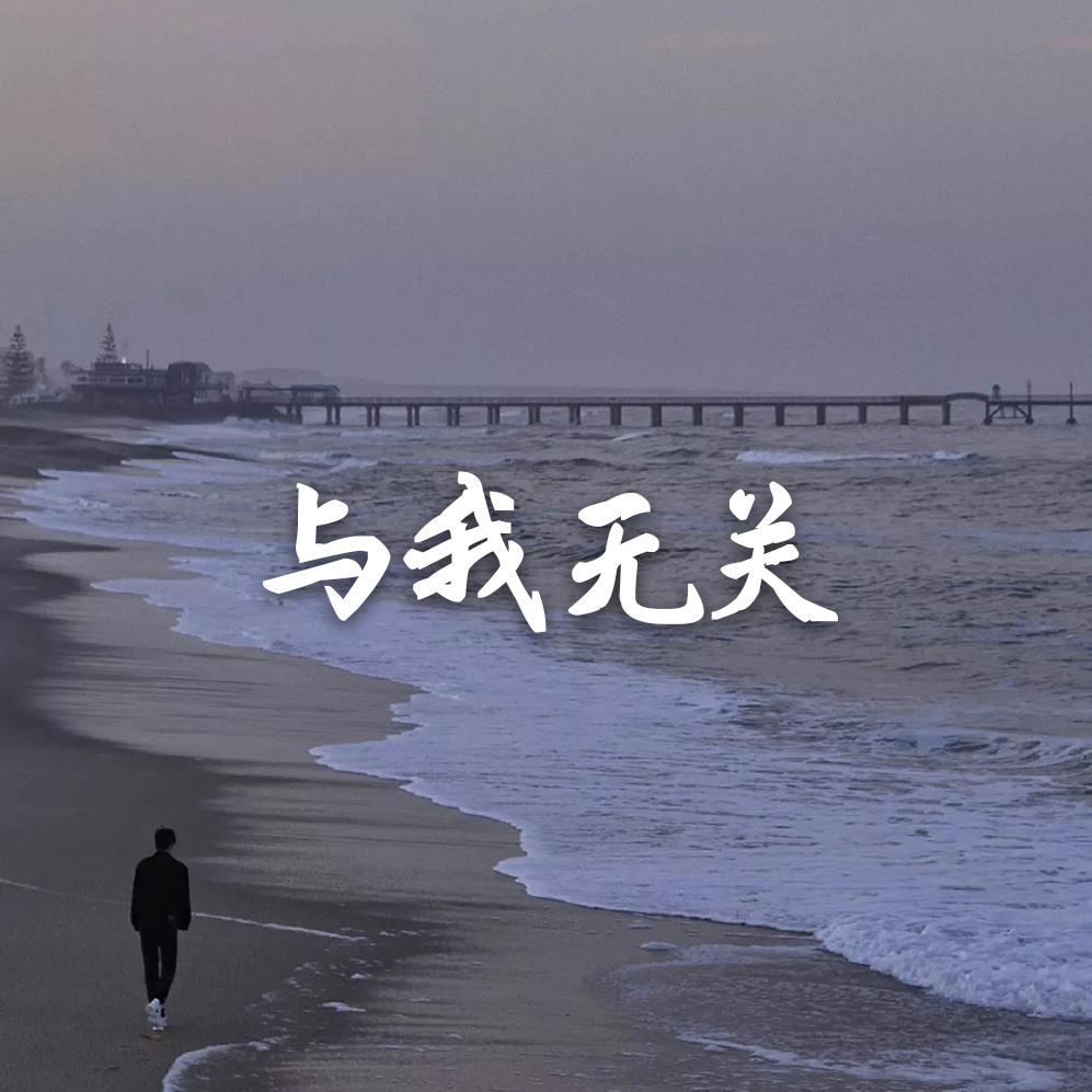 与我无关