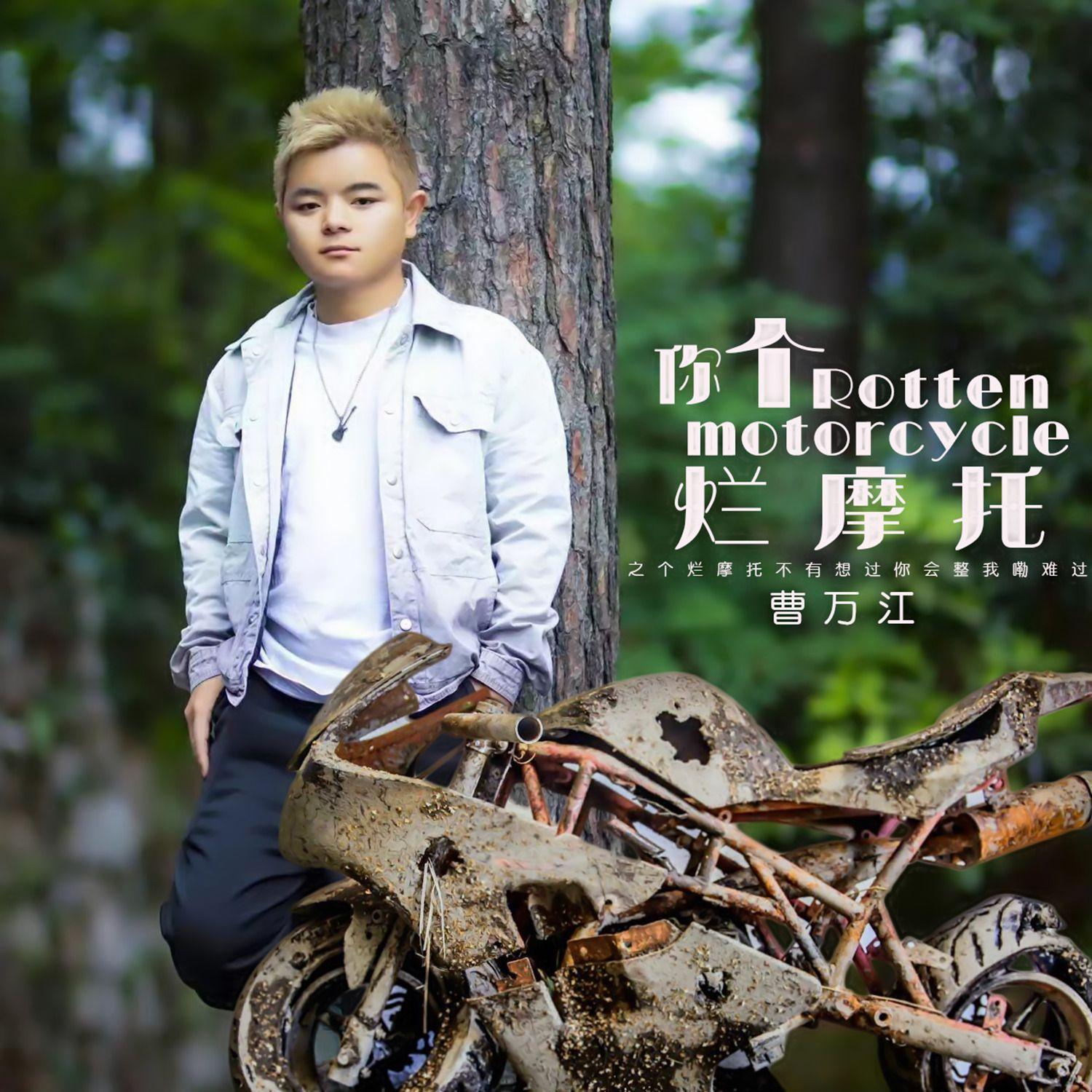 你个烂摩托