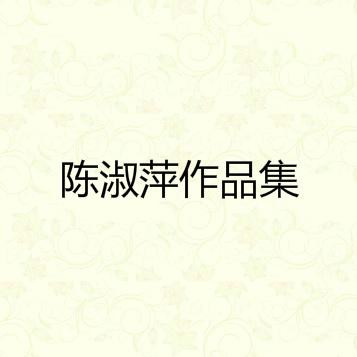 陈淑萍作品集专辑