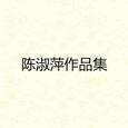 陈淑萍作品集