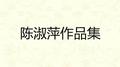 陈淑萍作品集专辑