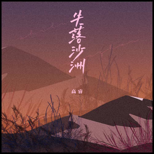 高睿 - 失落沙洲 （升7半音）