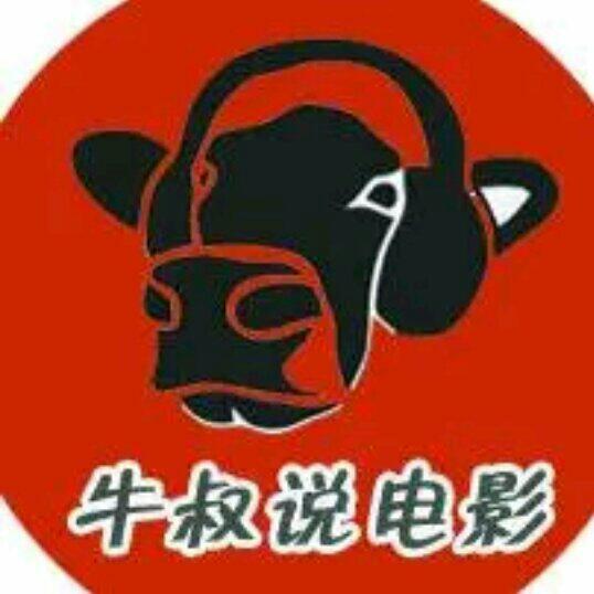 牛叔说电影（配音）