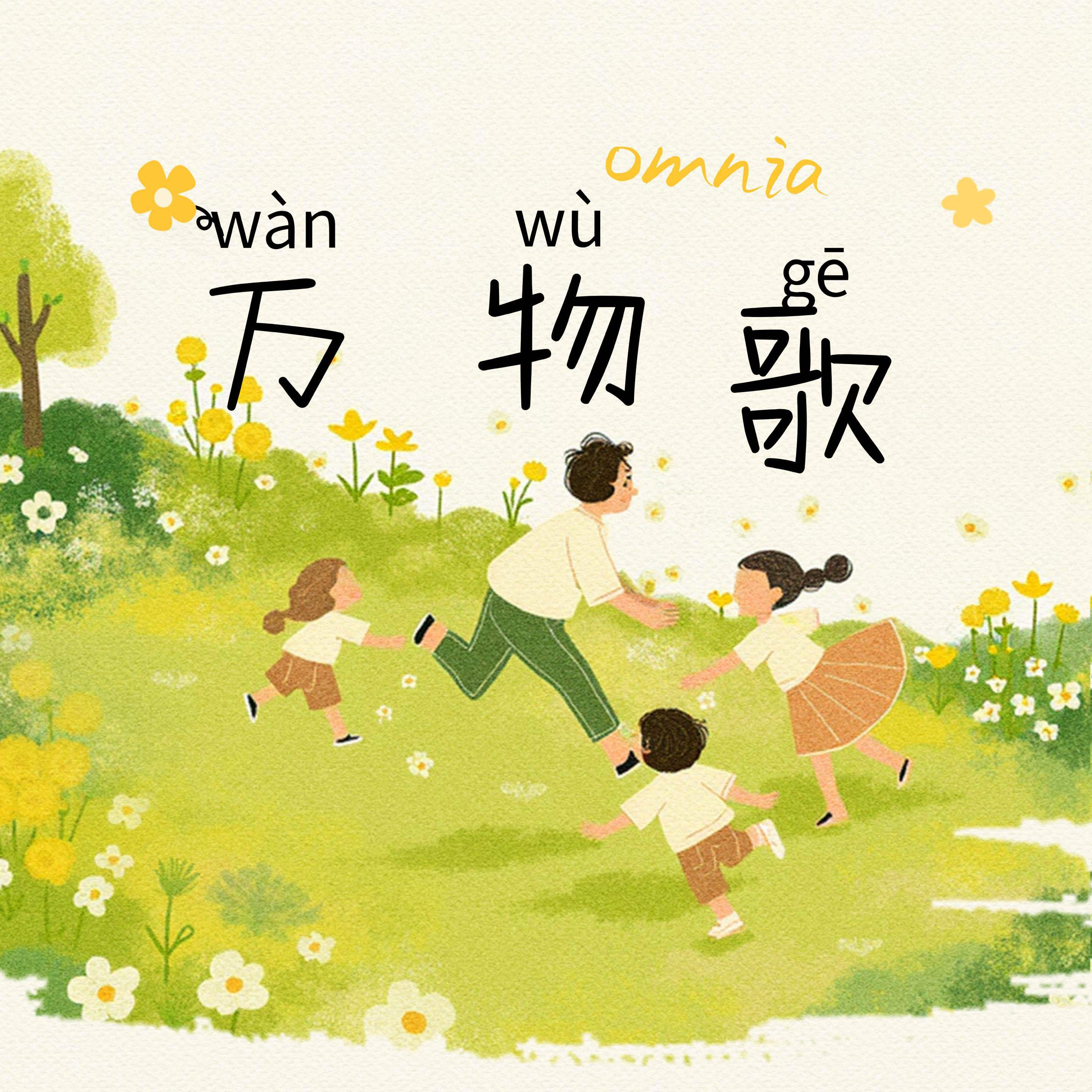 万物歌