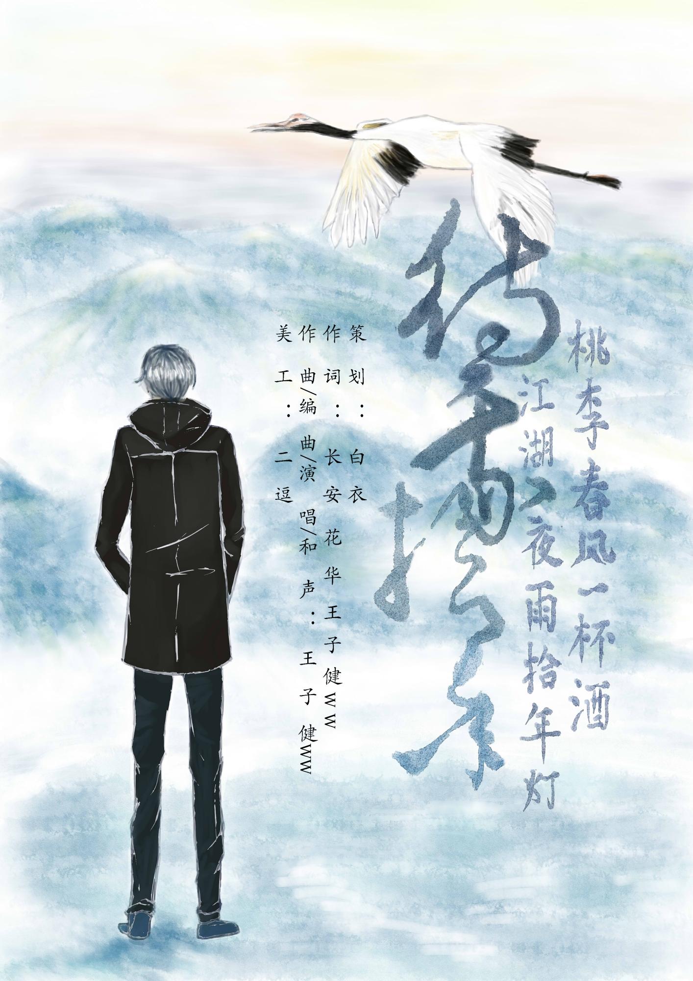 待我拾年