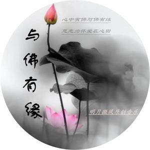 《与佛有缘》主旋律伴奏 （升2半音）