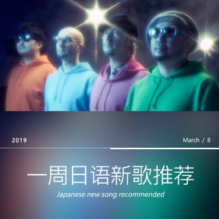 一周日语新歌推荐（03/02~03/08)