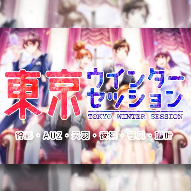 【六人版】东京冬日相会