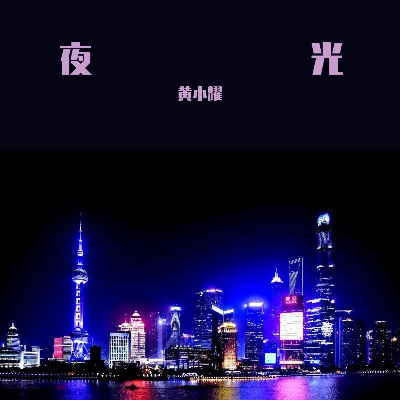 夜光