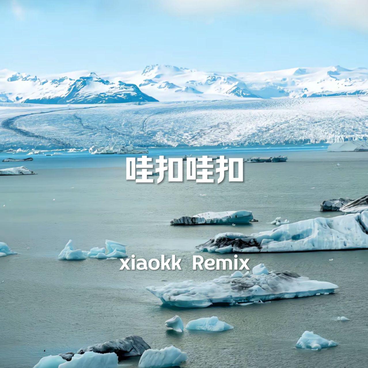 哇扣哇扣