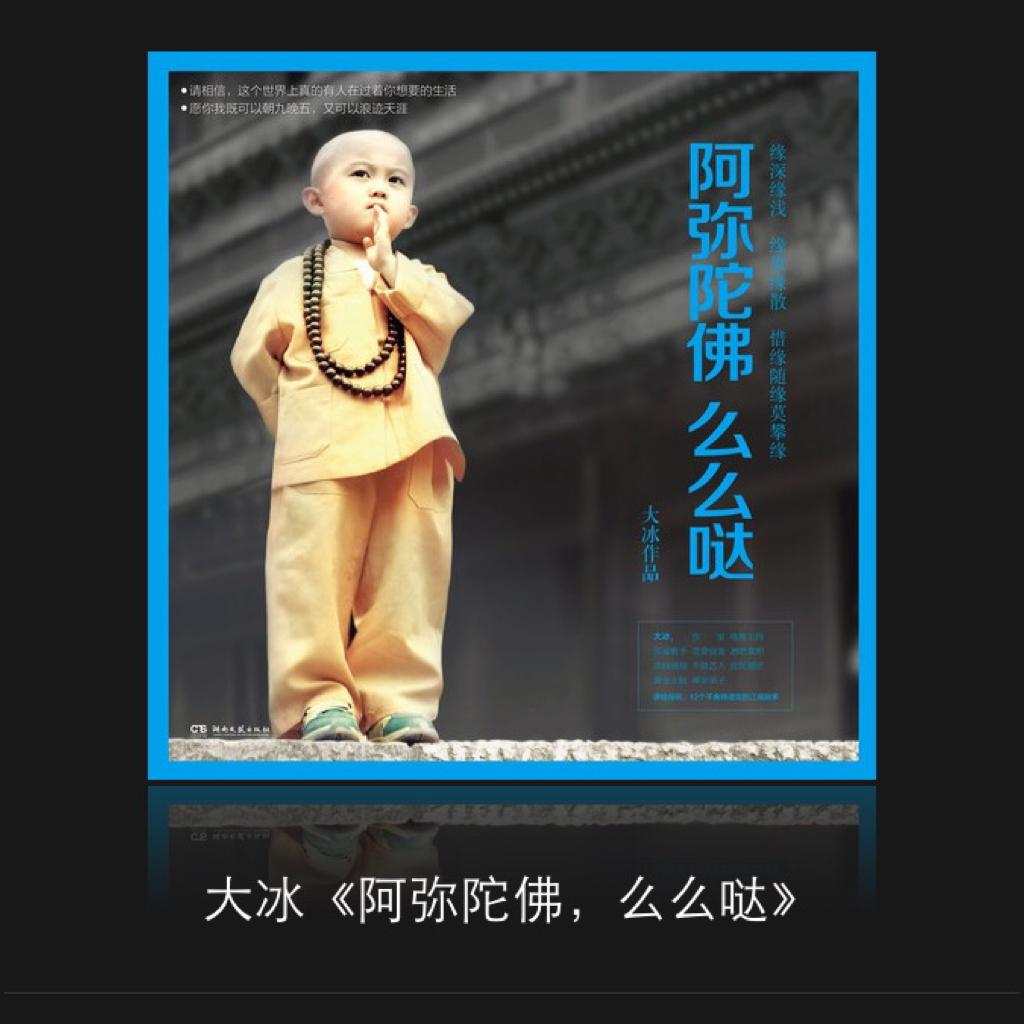 大冰《阿弥陀佛，么么哒》 | 在线播放 | 网易云音乐