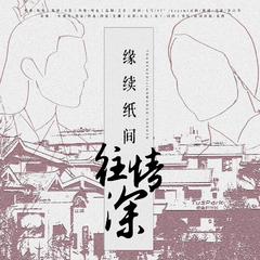 缘续纸间往情深 | 博君一肖