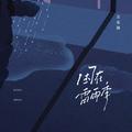困在雷雨季