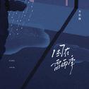 困在雷雨季专辑