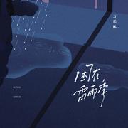困在雷雨季