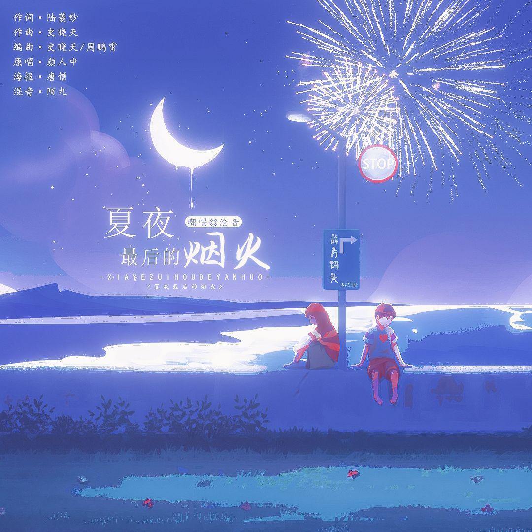 夏夜最后的烟火