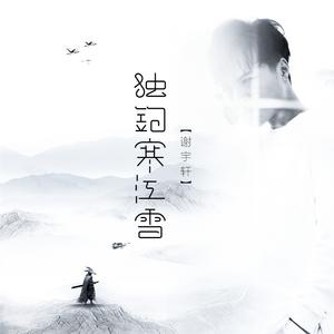 谢宇轩 - 独钓寒江雪(原版立体声伴奏)