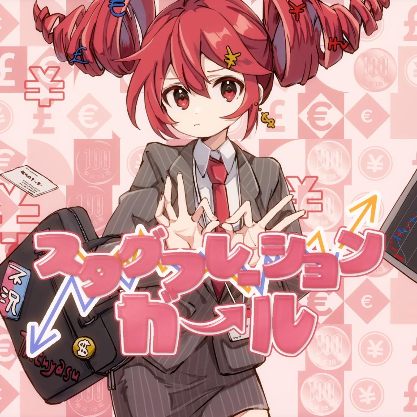 スタグフレーションガール (feat. 重音テト)