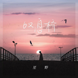 叹息桥
