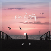 叹息桥