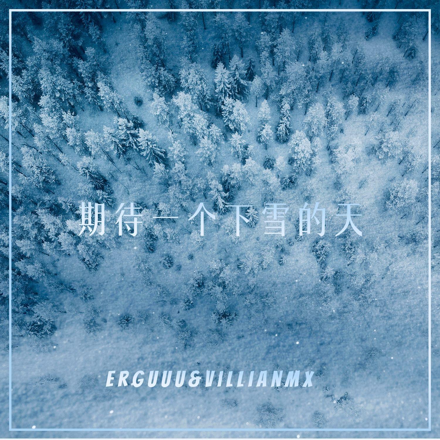 期待一个下雪的天