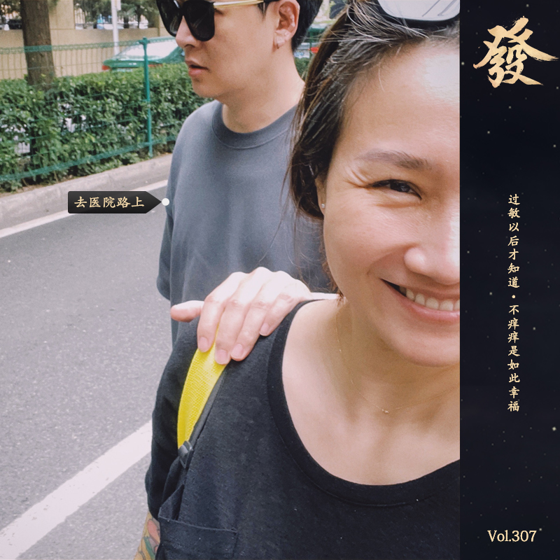 307期 - 过敏后才知道·不痒痒是如此幸福 - 发发大王 - 电台节目 - 网易云音乐